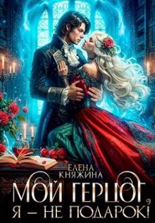 Обложка: Мой герцог, я – не подарок!
