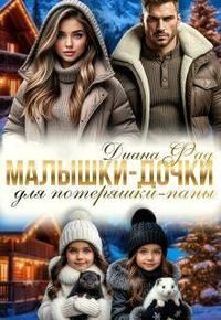 Обложка: Малышки-дочки для потеряшки-папы