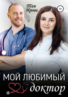 Обложка: Мой любимый доктор