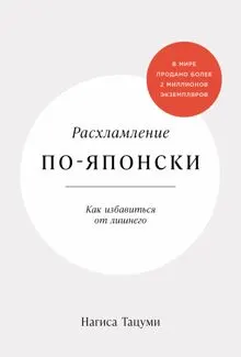 Обложка: Расхламление по-японски: Как избавиться от лишнего