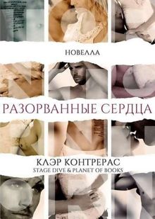 Обложка: Разорванные сердца