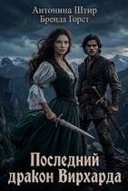 Обложка: Последний дракон Вирхарда
