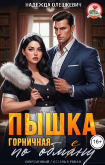 Обложка: Пышка-горничная по обмену