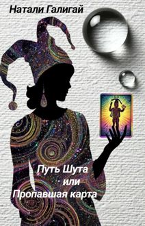 Обложка: Путь Шута или Пропавшая карта