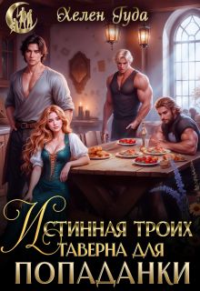 Обложка: Истинная троих.Таверна для попаданки
