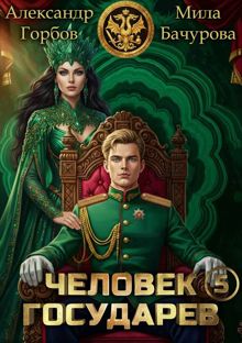 Обложка: Человек государев 5