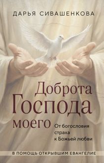 Обложка: Доброта Господа моего. От богословия страха к Божьей любви