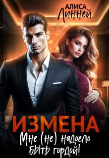 Обложка: Измена. Мне (не) надоело быть гордой!