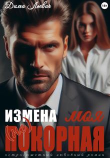 Обложка: Измена. Моя (не) покорная