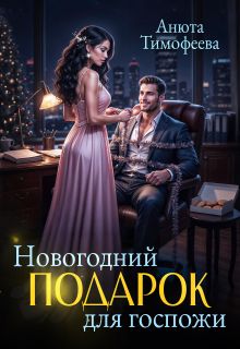Обложка: Новогодний подарок для госпожи