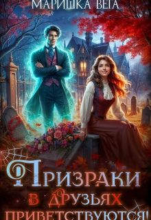 Обложка: Призраки в друзьях приветствуются!