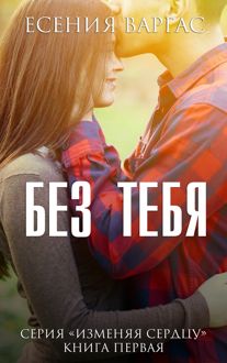 Обложка: Без тебя