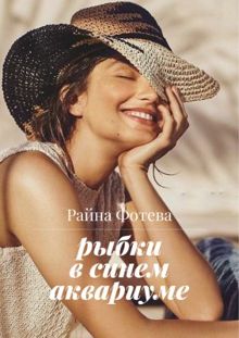 Обложка: Рыбки в синем аквариуме