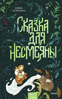 Обложка: Сказка для Несмеяны