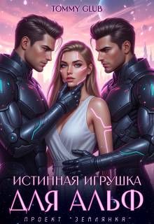 Обложка: Истинная игрушка для Альф