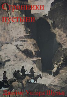 Обложка: Странники пустыни