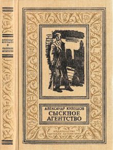 Обложка: Сыскное агенство