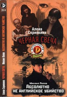 Обложка: Черная свеча. Абсолютно не английское убийство