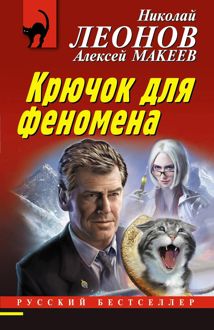 Обложка: Крючок для феномена