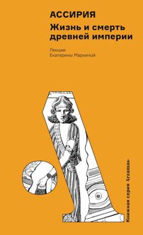 Обложка: Ассирия. Жизнь и смерть древней империи