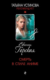 Обложка: Смерть в стиле аниме