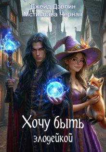 Обложка: Хочу быть злодейкой