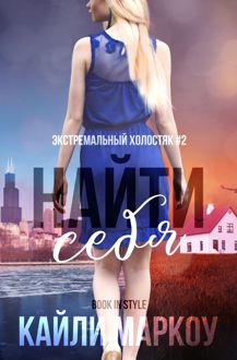 Обложка: Найти себя