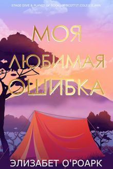 Обложка: Моя любимая ошибка