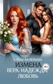 Обложка: Измена. Вера, Надежда, Любовь