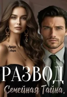 Обложка: Развод. Семейная тайна
