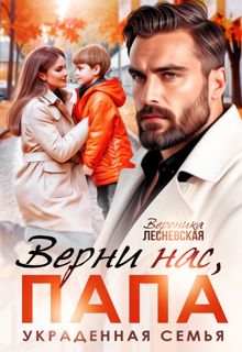 Обложка: Верни нас, папа! Украденная семья
