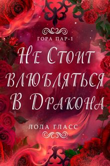 Обложка: Не стоит влюбляться в дракона