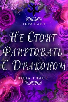 Обложка: Не стоит флиртовать с драконом