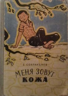 Обложка: Меня зовут Кожа́