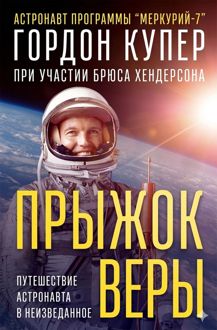 Обложка: Прыжок веры