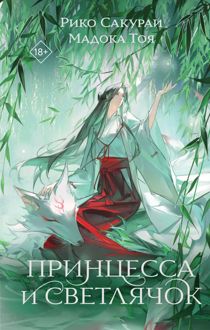 Обложка: Принцесса и Светлячок