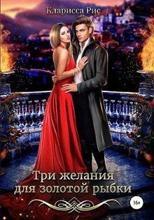 Обложка: Три желания для золотой рыбки