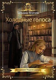 Обложка: Холодные голоса