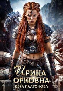 Обложка: Ирина Орковна
