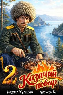 Обложка: Казачий повар. Том 2
