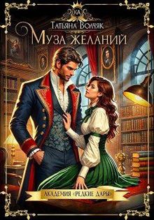 Обложка: Муза желаний