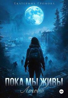 Обложка: Пока мы живы. Логово