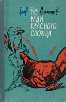 Обложка: Не ради красного словца