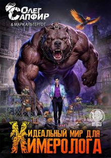 Обложка: Идеальный мир для Химеролога 9
