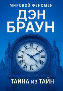 Обложка: Тайна из тайн