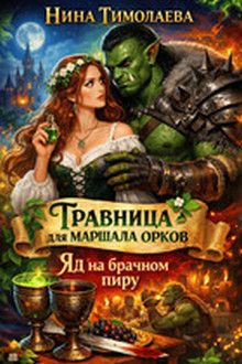 Обложка: Травница для маршала орков. Яд на брачном пиру
