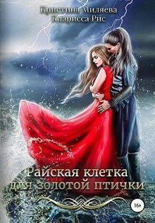 Обложка: Райская клетка для золотой птички