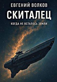 Обложка: Скиталец