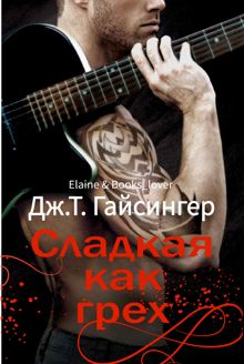 Обложка: Сладкая как грех