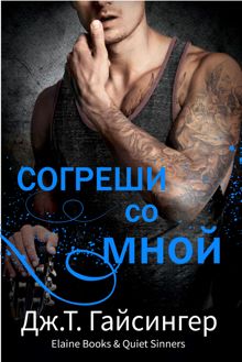 Обложка: Согреши со мной
